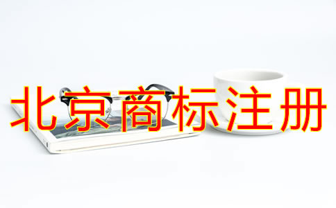 辦理北京企業商標注冊的流程有什么？