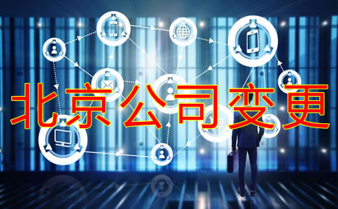 變更北京公司法人的流程有哪些?